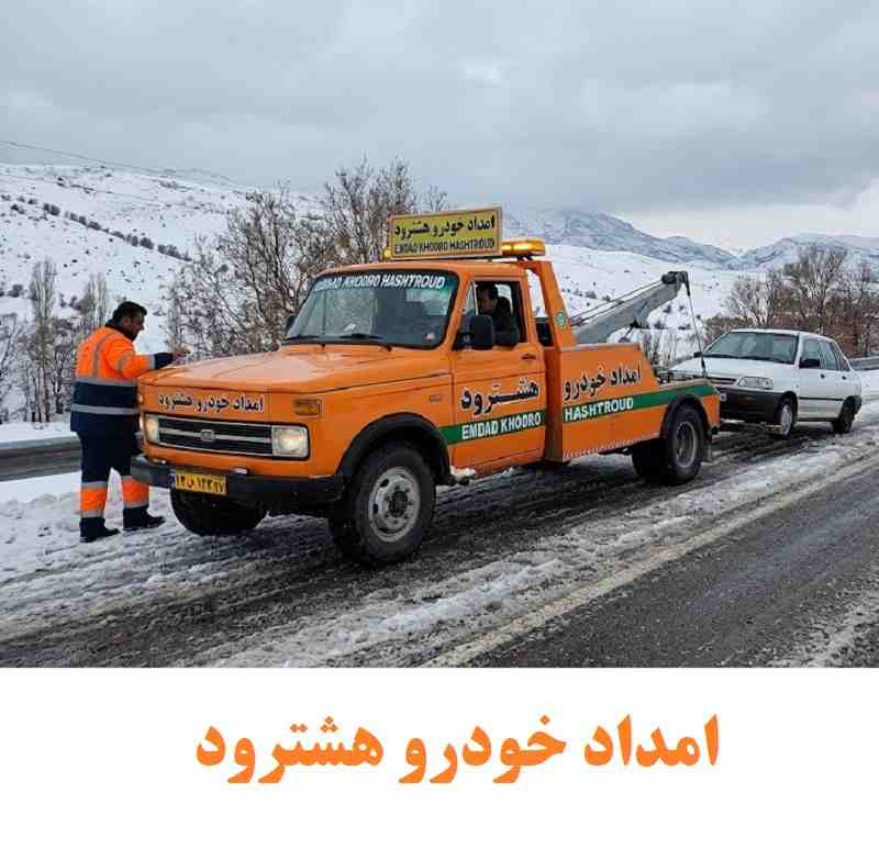 شماره امداد خودرو هشترود