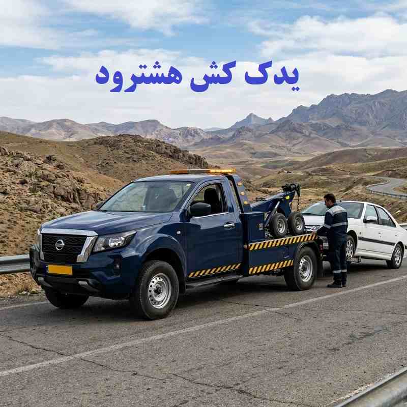 شماره یدک کش هشترود