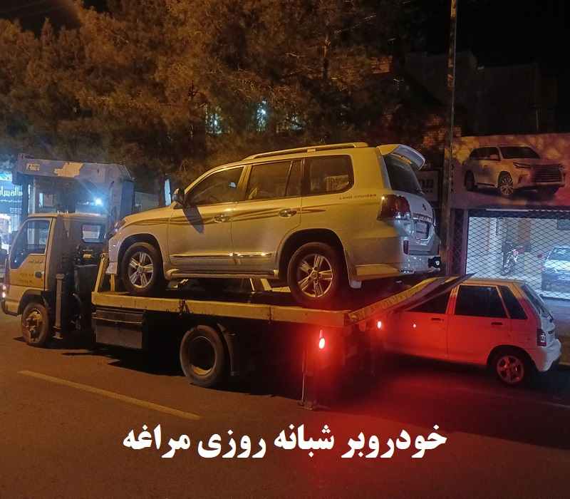 خودروبر شبانه روزی مراغه