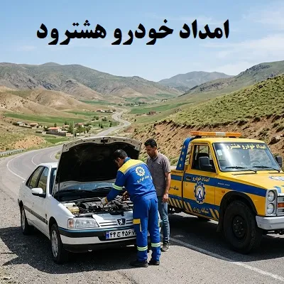 امداد خودرو هشترود
