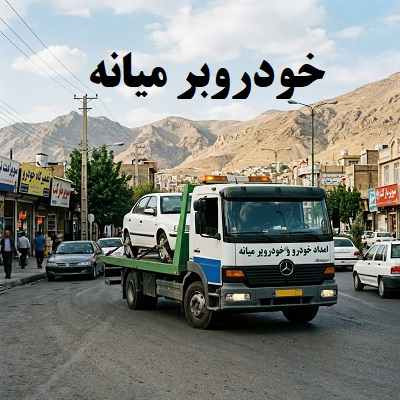 حمل ماشین در میانه
