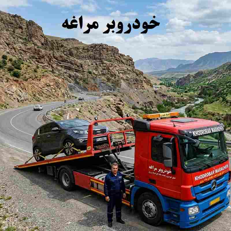 خودروبر مراغه - با قیمت مناسب و پشتیبانی ۲۴ ساعته
