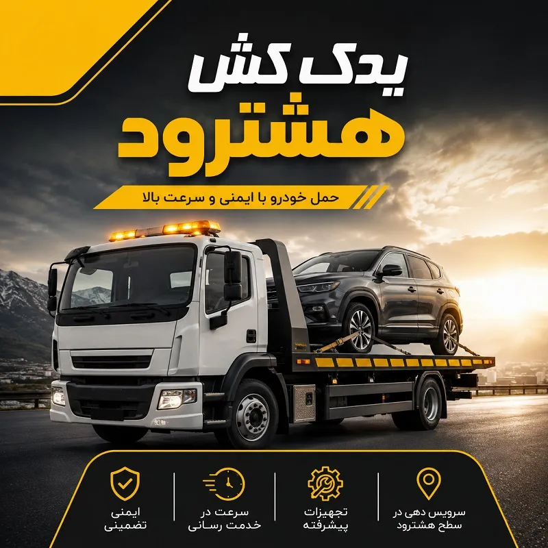 یدک کش هشترود - حمل خودرو ایمن و سریع
